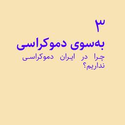 گام سوم: به‌سوی دموکراسی