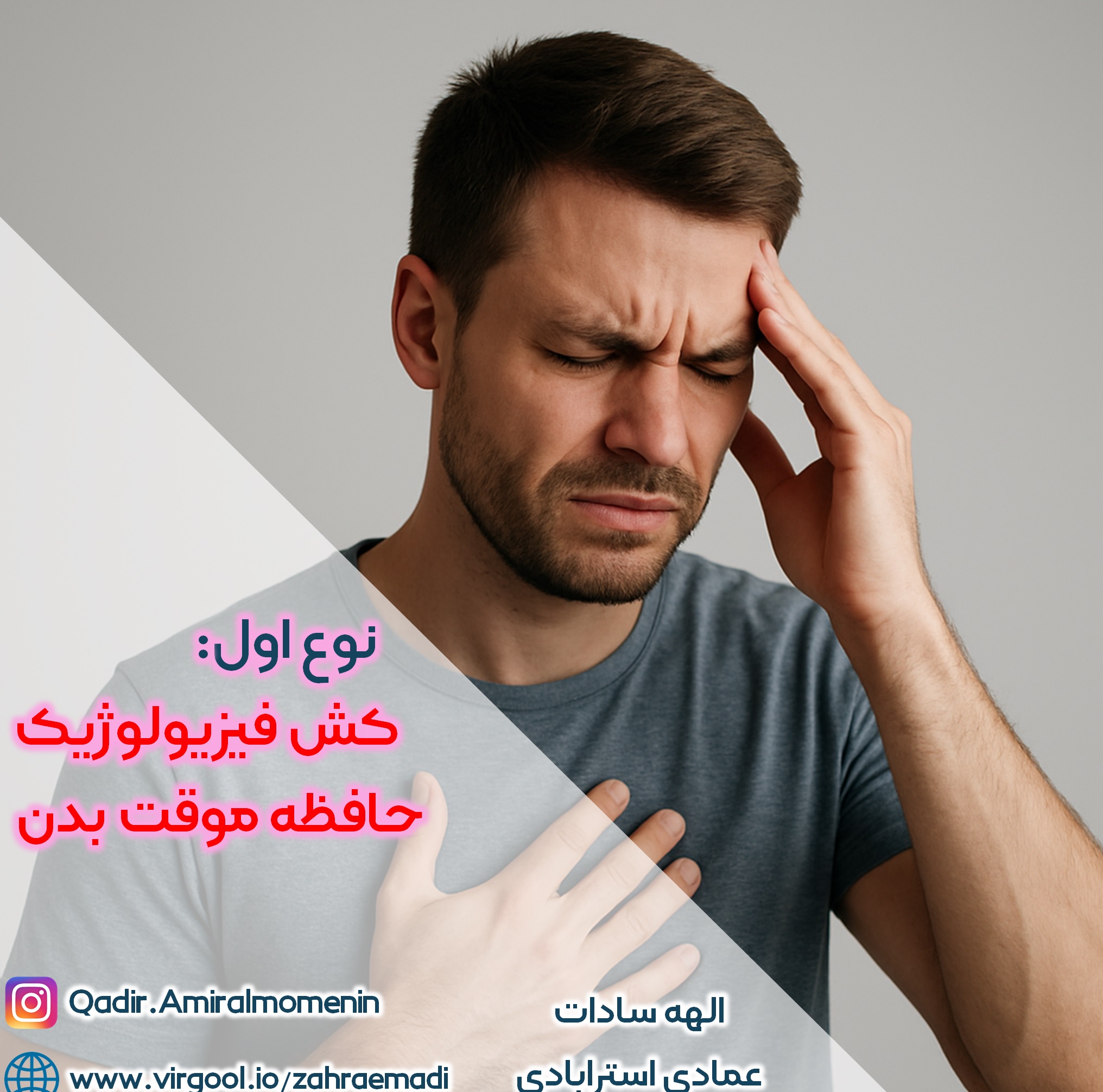کش فیزیولوژیک - حافظه موقت بدن
