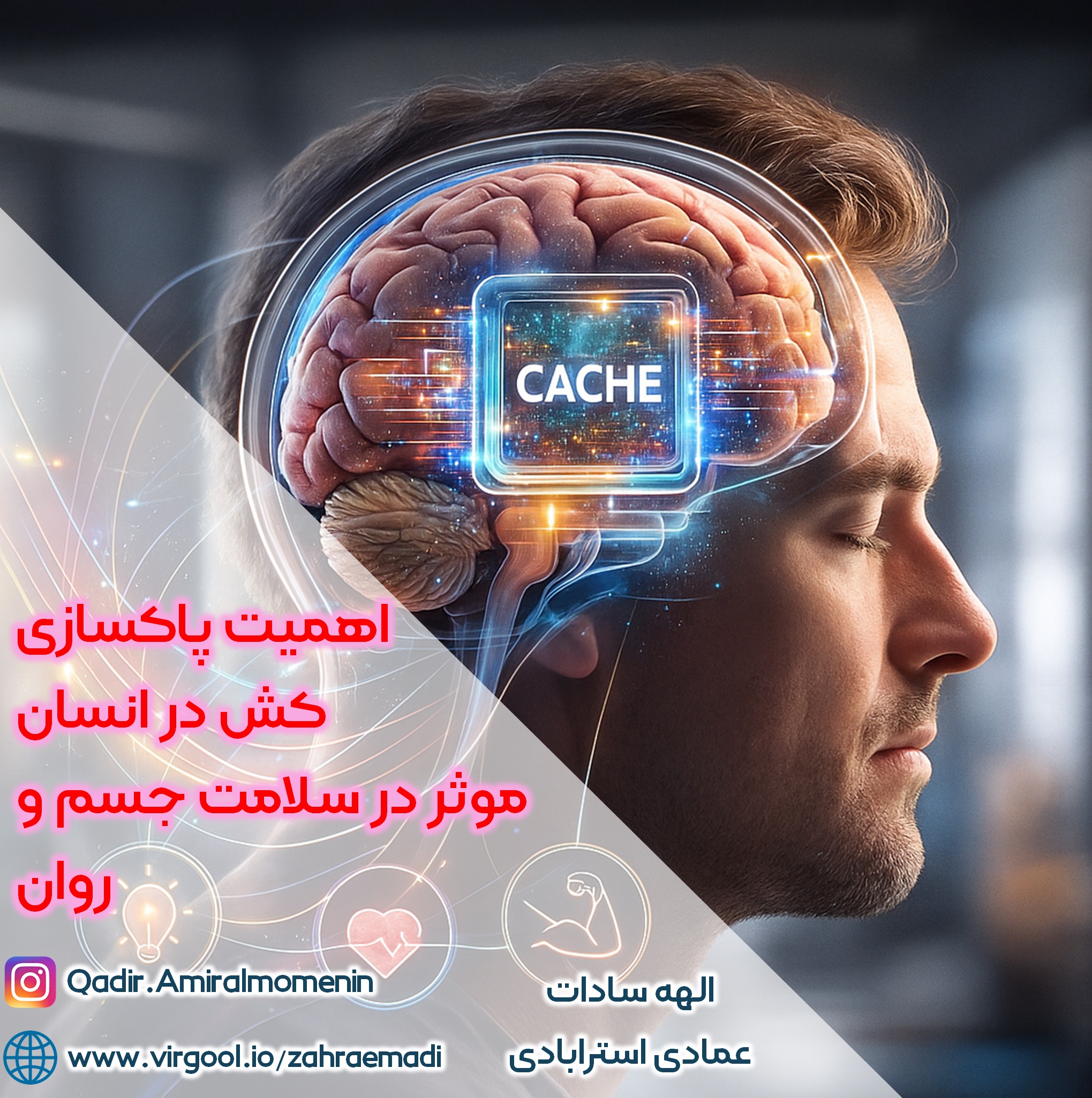 اهمیت پاکسازی کش در انسان –  موثر در سلامت جسم و روان