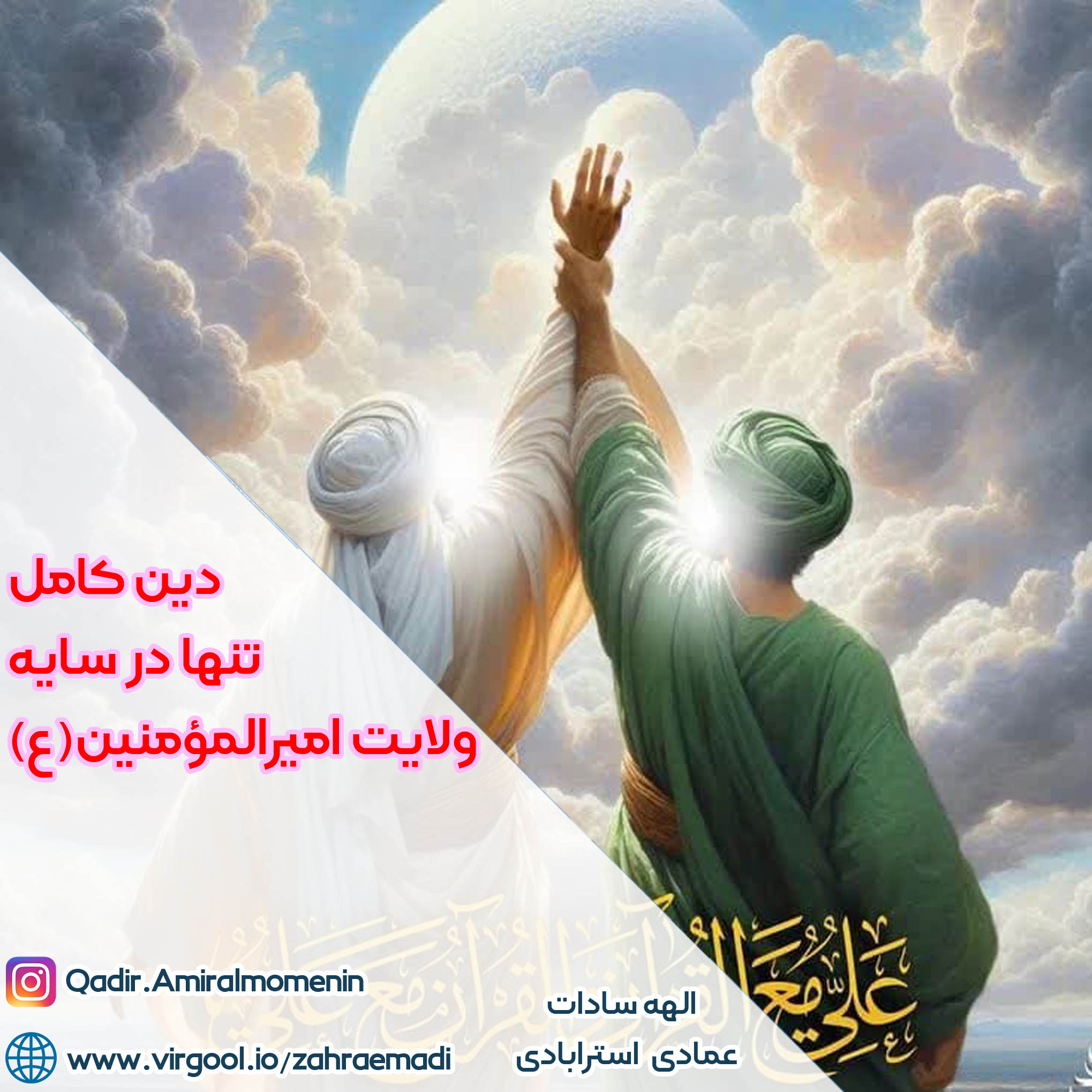 دین کامل -  تنها در سایه‌ ولایت مولا علی امیرالمومنین(ع)