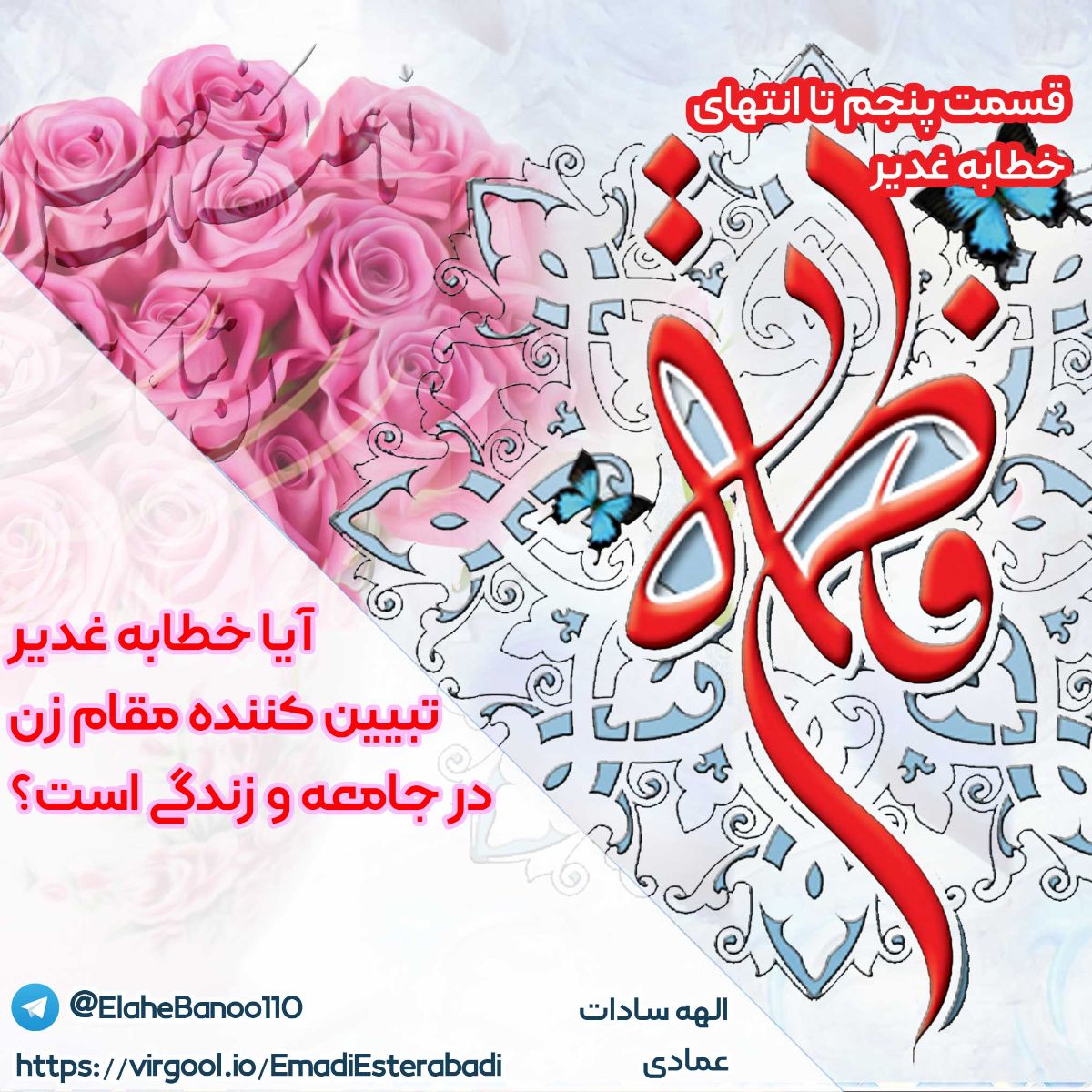 آیا خطابه غدیر، تبیین کننده مقام زن در جامعه و زندگی است؟ ( قسمت پنجم تا آخر)