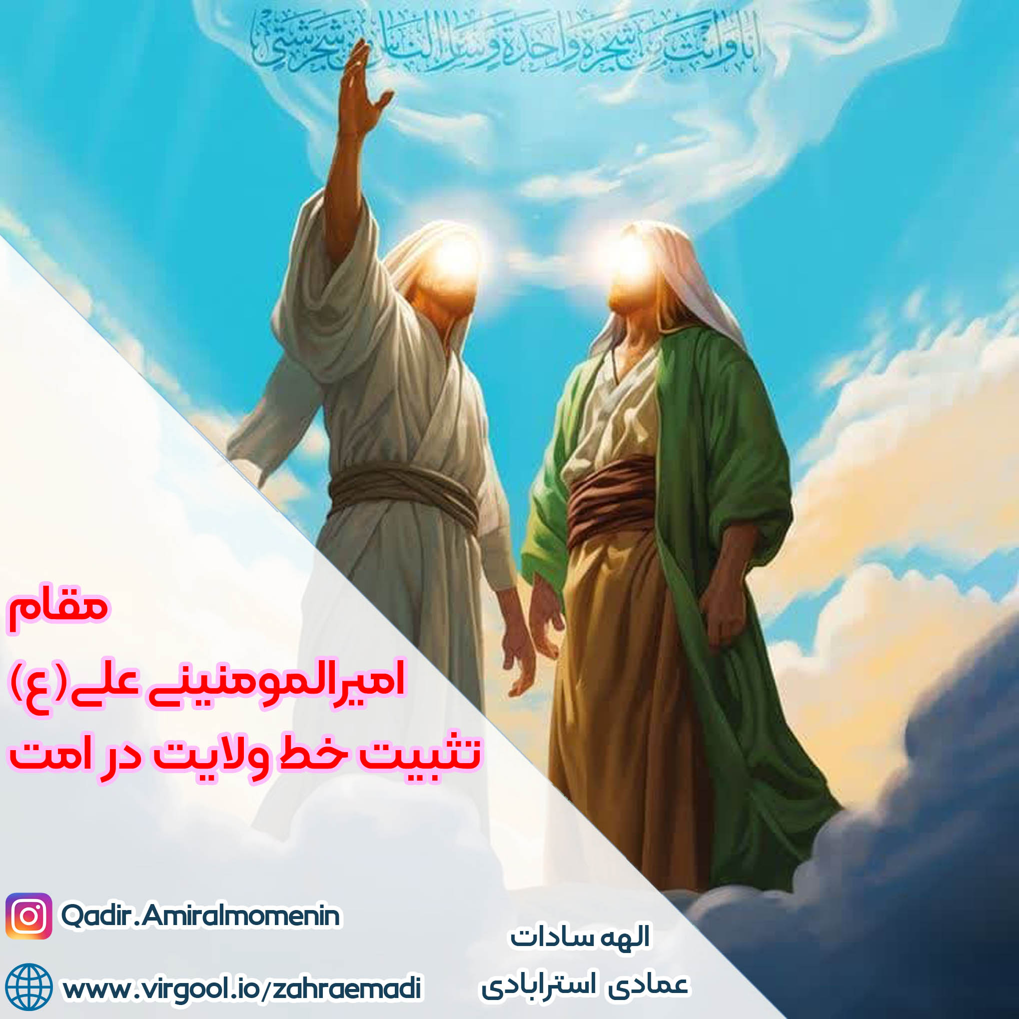 مقام امیرالمومنینی - علی(ع) و تثبیت خط ولایت در امت