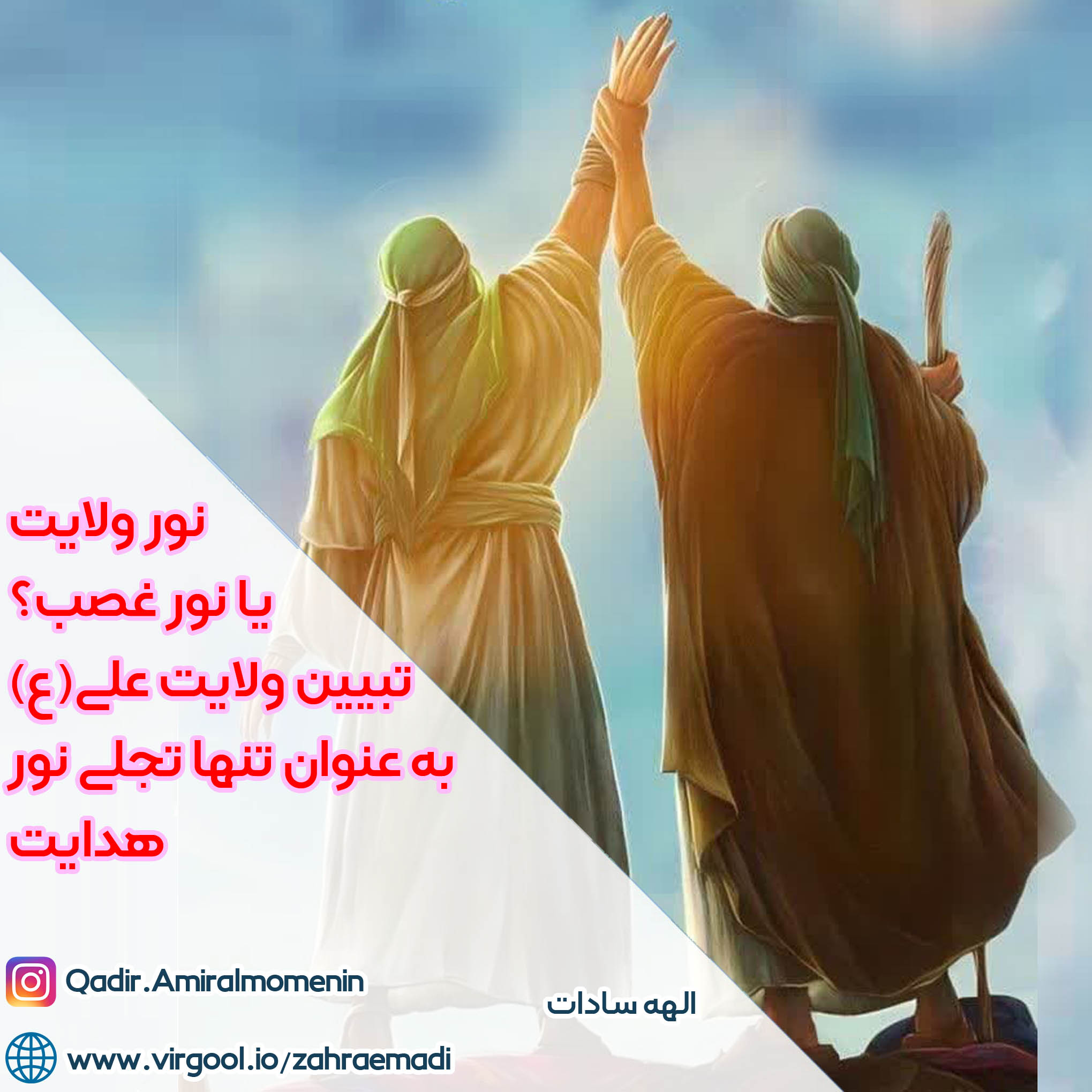 نور ولایت یا نور غصب؟ تبیین ولایت علی(ع) به عنوان تنها تجلی نور هدایت