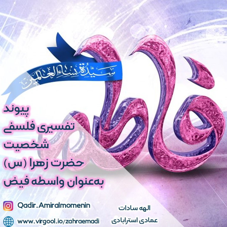 پیوند تفسیری فلسفی - شخصیت حضرت زهرا (س) بهعنوان واسطه فیض