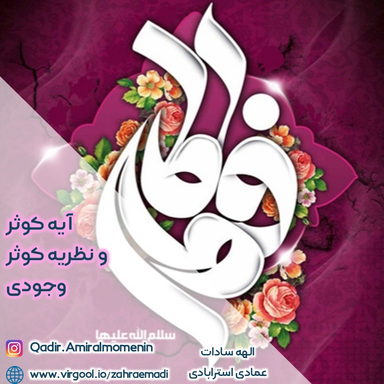 آیه کوثر و نظریه کوثر وجودی