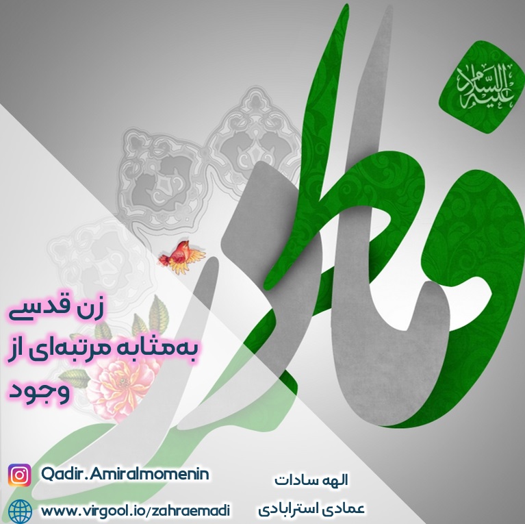 زن قدسی بهمثابه مرتبهای از وجود