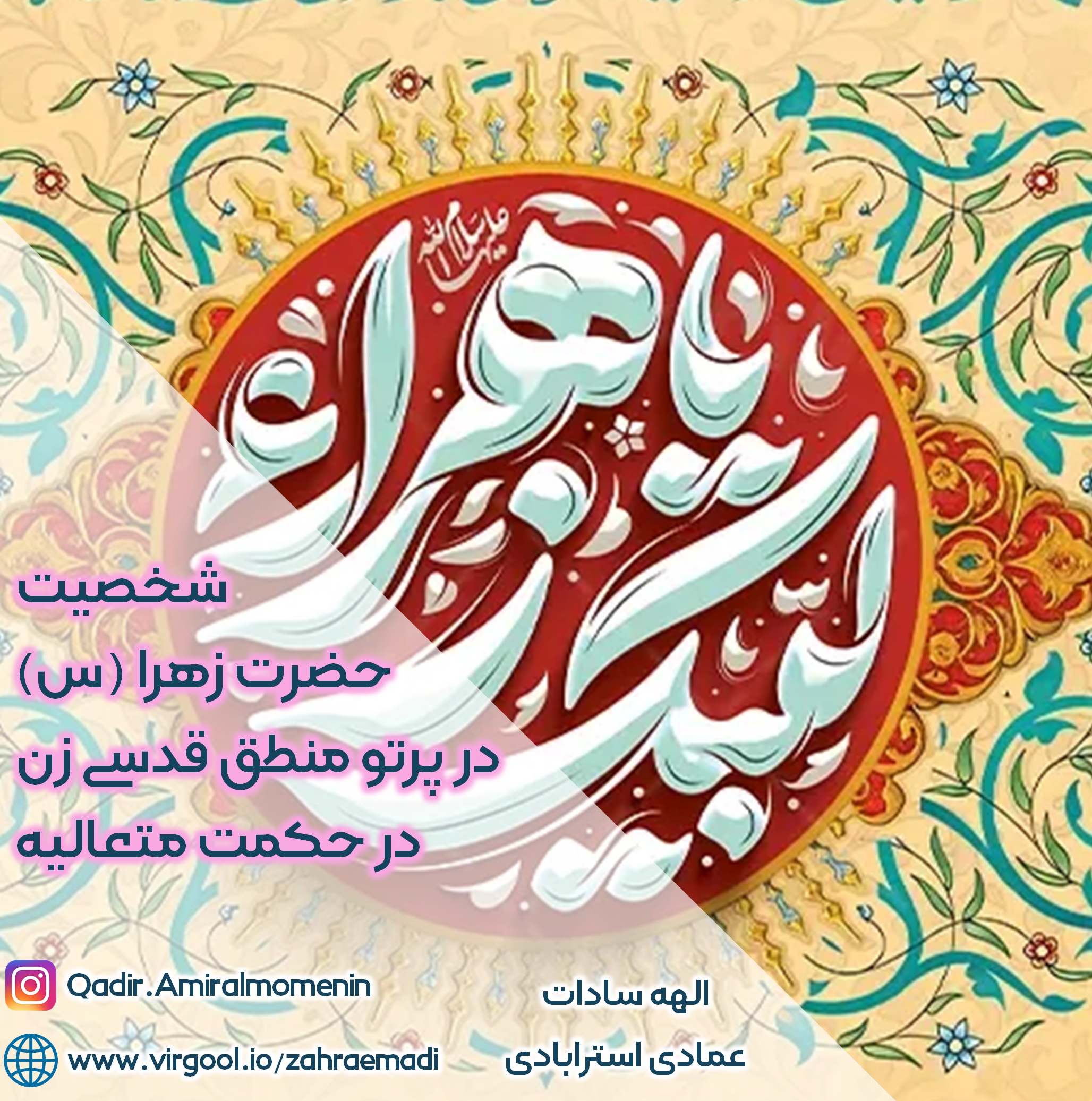 شخصیت حضرت زهرا علیهاسلام در پرتو منطق قدسی زن در حکمت متعالیه و تفسیر شیعی قرآن