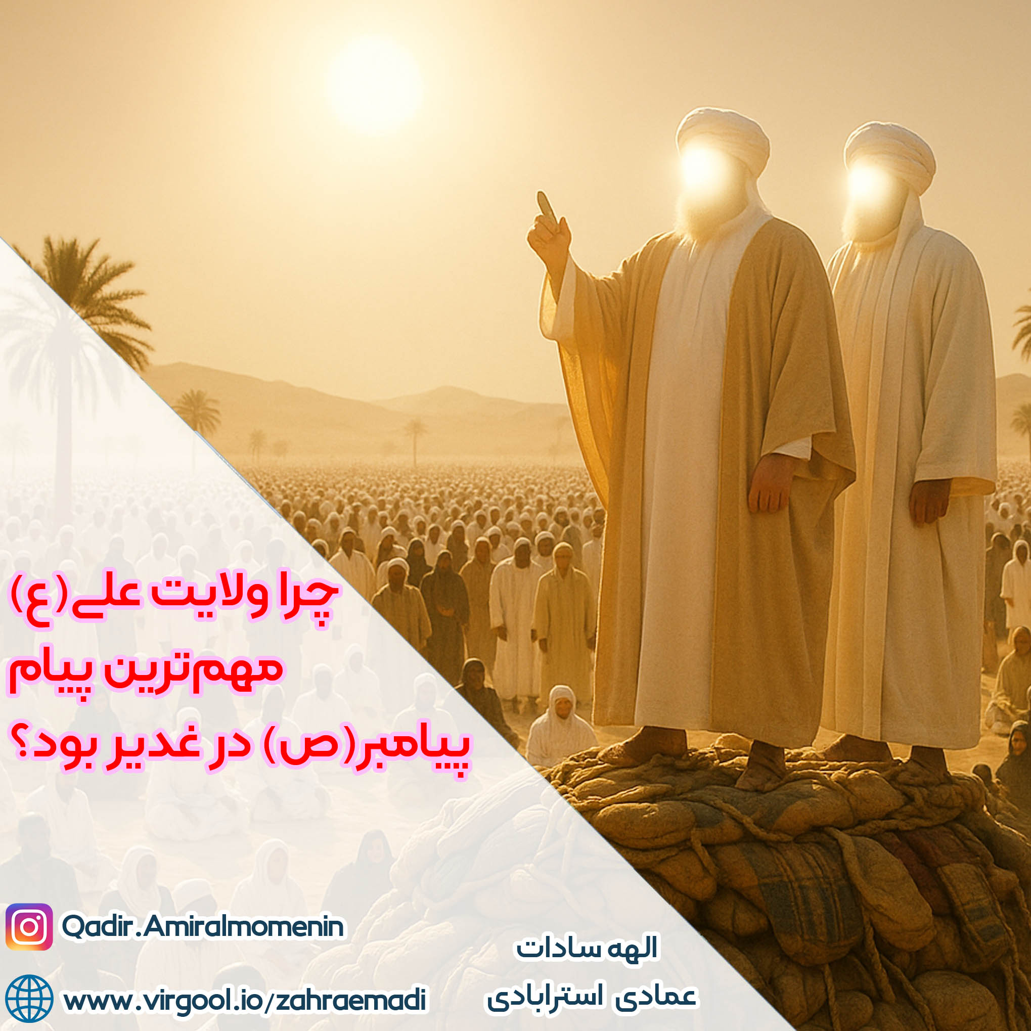 چرا ولایت علی(ع) مهم‌ترین پیام پیامبر(ص) در غدیر بود؟