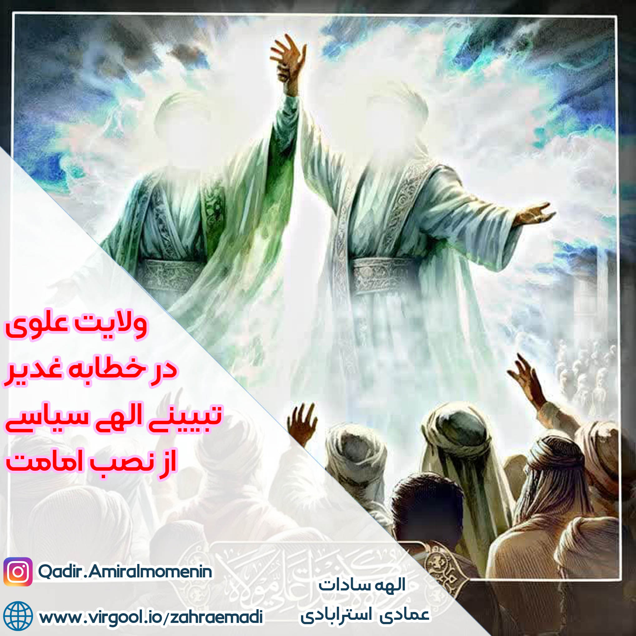 ولایت علوی در خطابه غدیر - تبیینی الهی‌ ‌سیاسی از نصب امامت