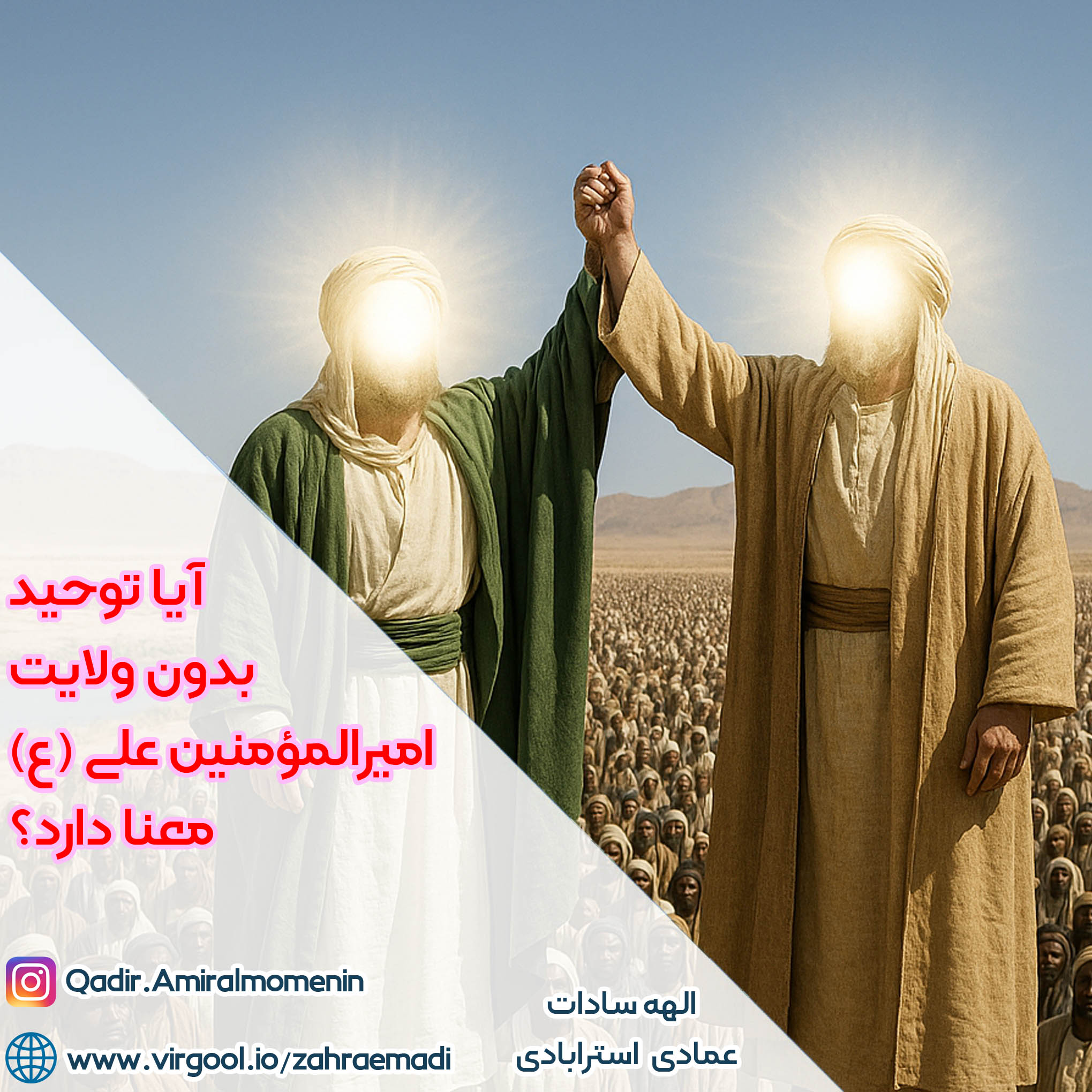 ولایت امیرالمومنین علی (ع)