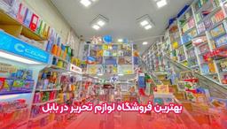 بهترین فروشگاه لوازم تحریر در تبریز
