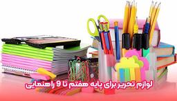 بهترین لوازم تحریر برای دانش‌ آموزان پایه هفتم تا نهم راهنمایی