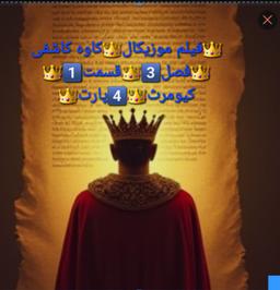 فصل3️⃣👑قسمت1️⃣👑در ۴ پارت 👑 کیومرث👑