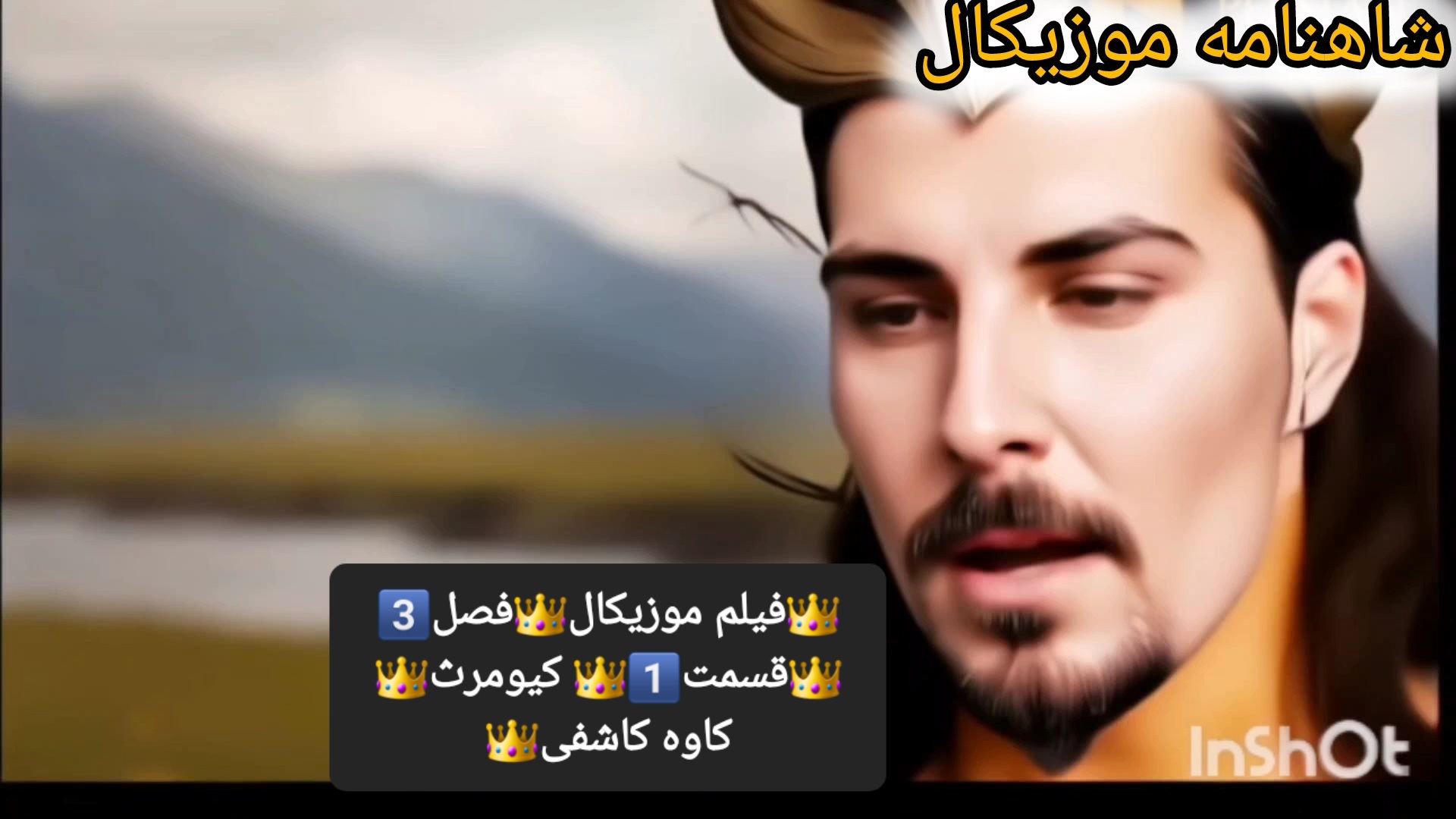فیلم سینمایی موزیکال شاهنامه أهنگین