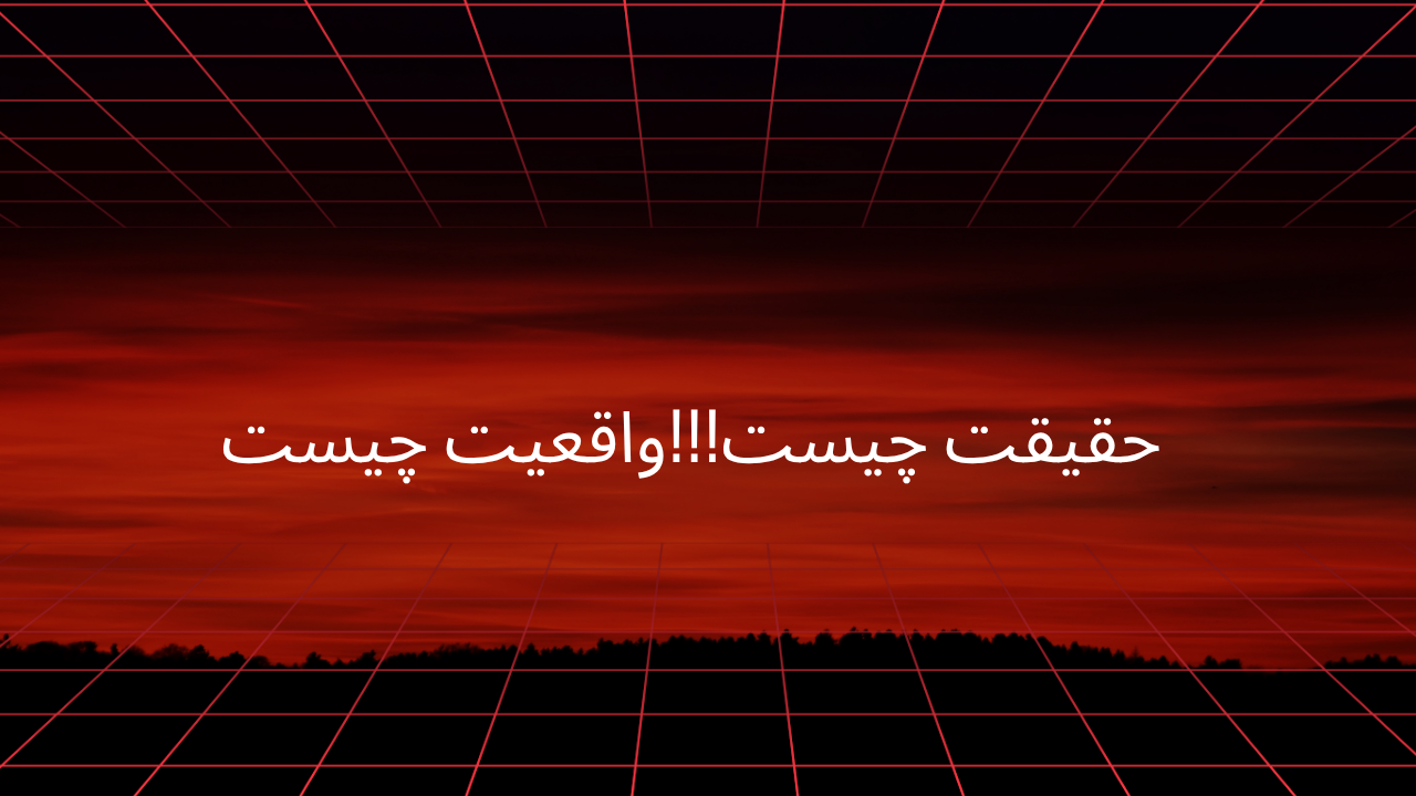 حقیقت چیست واقعیت چیست