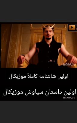 لینک دسترسی به محتوای اولین نمایش آهنگین شاهنامه موزیکال داستان سیاوش موزیکال