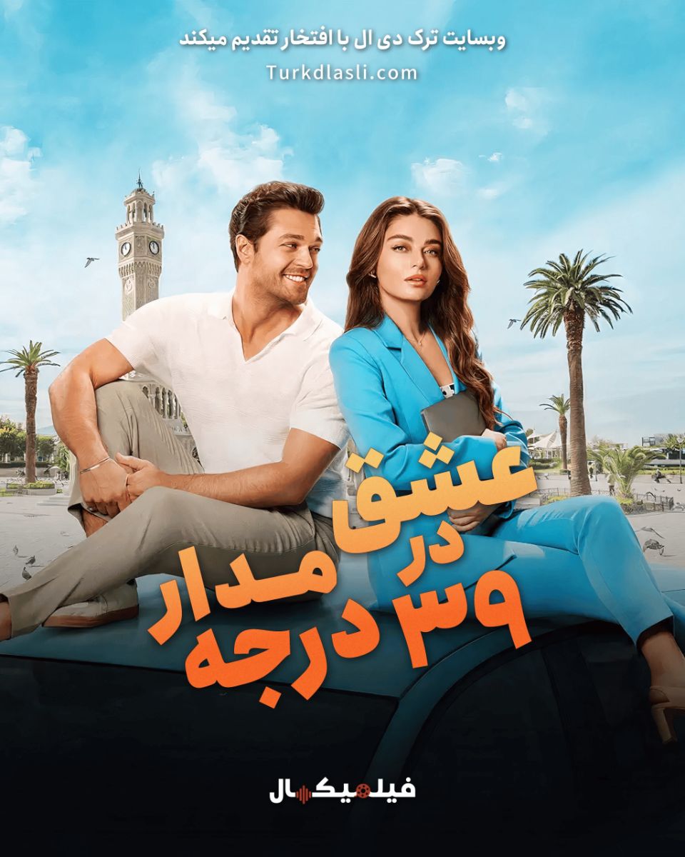 فیلم 39 Derecede Ask عشق در مدار 39 درجه