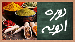 بهترین دوره آموزش ادویه شرکت سپید خوشه نقش جهان