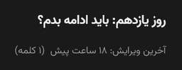 روز دوازدهم: دنبال روز یازدهم نگردید.