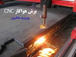 تفاوت بین دستگاه برش پلاسما CNC و هوا گاز CNC + معایب و مزایا