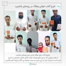 طرح کتاب خوانی واهگ در روستای بانشیپ