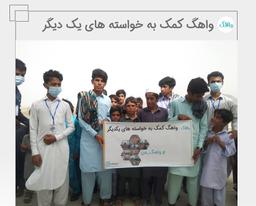 واهگ کمک به خواسته های یک دیگر