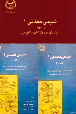 کتاب شیمی معدنی 1 آقابزرگ جلد 1 و 2 و 3 فارسی