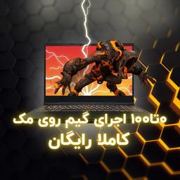 ۰ تا ۱۰۰ آموزش اجرای انواع بازی روی مک به صورت رایگان