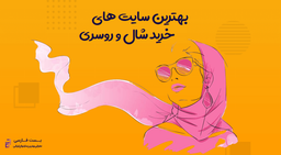 بهترین سایت های خرید شال و روسری