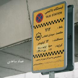 میدان انقلاب، مقصد بی‌مسافر