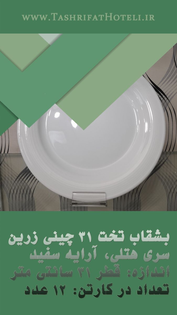 دیس گرد سفید چینی زرین