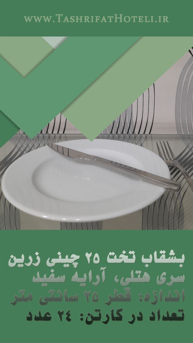 بشقاب تخت هتلی چینی زرین