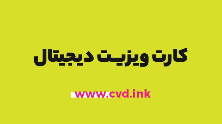 کارت ویزیت دیجیتال