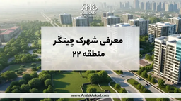 معرفی کاملا شهرک چیتگر منطقه 22