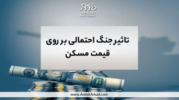 تاثیر جنگ احتمالی بر قیمت مسکن