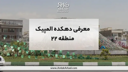 محله دهکده المپیک