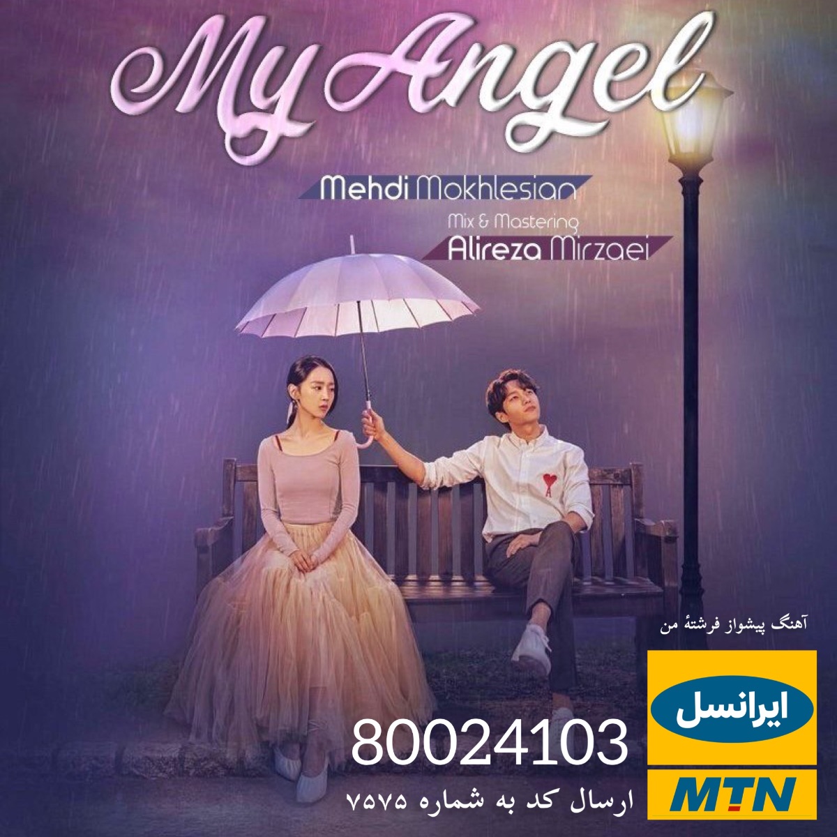 کد پیشواز ایرانسل اهنگ فرشته من مهدی مخلصیان…