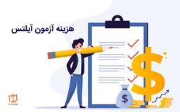 هزینه های آزمون آیلتس