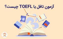آزمون تافل چیست ؟
