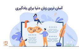 کدام زبان ها برای یادگیری راحت تر و ساده تر هستند؟