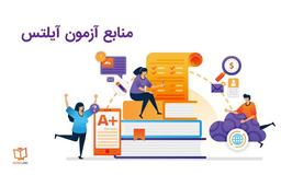 بهترین منابع خودخوان آزمون آیتس
