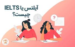 آزمون آیلتس چیست؟