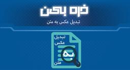 تبدیل عکس به متن فارسی آنلاین و آفلاین