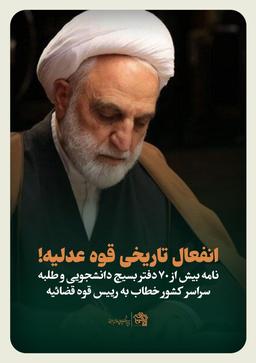 انفعال تاریخی قوه عدلیه! نامه بیش از ۷۰ دفتر بسیج دانشجویی و طلبه سراسر کشور خطاب به رییس قوه قضائیه