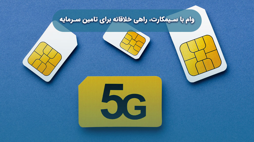 وام سیمکارت