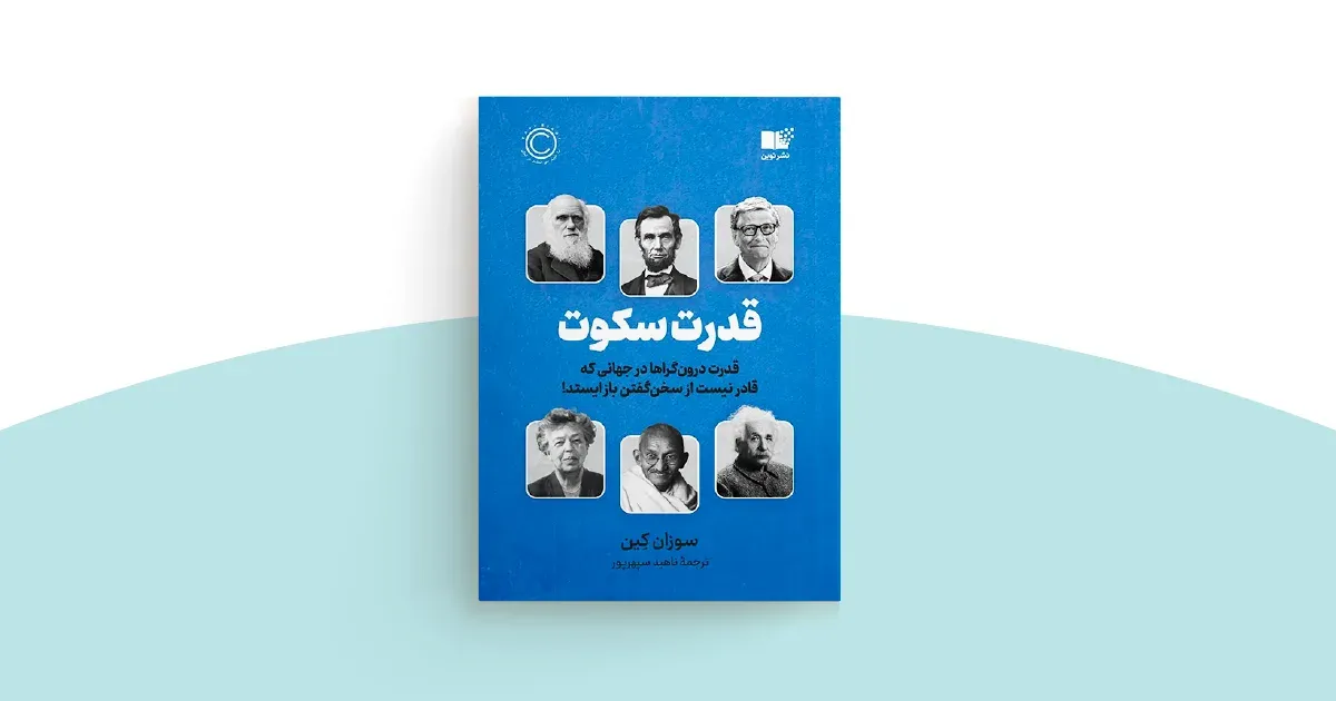 خلاصه کتاب قدرت سکوت