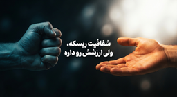 وقتی شفاف می‌شی: بازی دو طرفه‌ای که هیچ‌کس بهت نگفت!