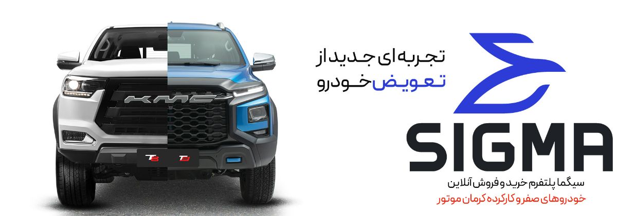 سیگما خرید و فروش محصولات کرمان موتور