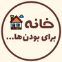 خانه، برای بودن ها...