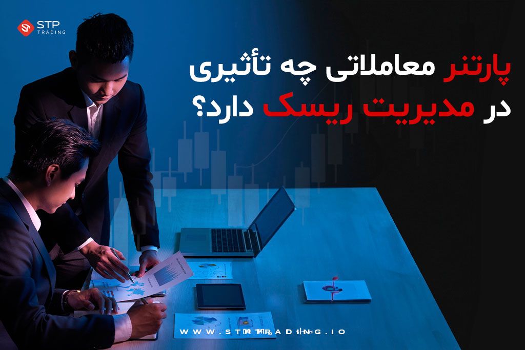 پارتنر معاملاتی چه تأثیری در مدیریت ریسک دارد؟
